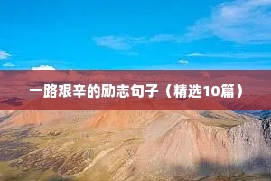 励志早安心语文案（精选8篇）
