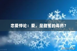 恋爱悖论：爱，是甜蜜的毒药？