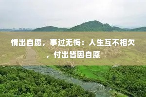 情出自愿，事过无悔：人生互不相欠，付出皆因自愿