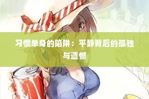 习惯单身的陷阱：平静背后的孤独与遗憾