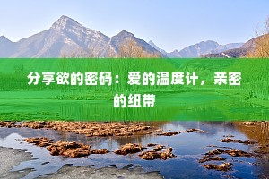 分享欲的密码：爱的温度计，亲密的纽带