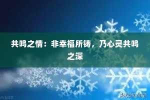 共鸣之情：非幸福所铸，乃心灵共鸣之深
