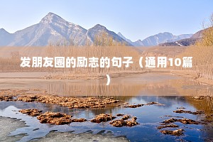 关于青春的励志文案（精选40句）