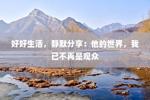 好好生活，静默分享：他的世界，我已不再是观众
