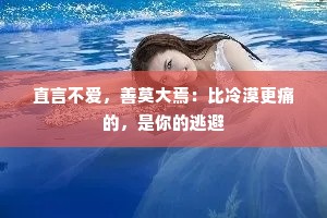 直言不爱，善莫大焉：比冷漠更痛的，是你的逃避