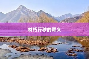 材朽行秽的释义