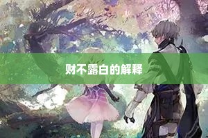 财不露白的解释