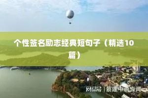 个性签名励志经典短句子（精选10篇）