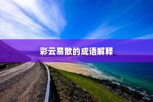 彩云易散的成语解释