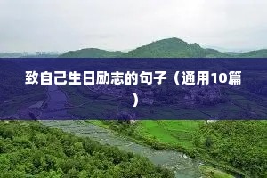 正能量句子励志文章（精选50句）