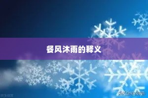 餐风沐雨的释义