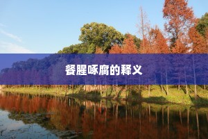 餐腥啄腐的释义