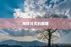 残杯冷炙的解释