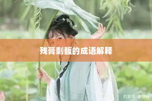 残膏剩馥的成语解释