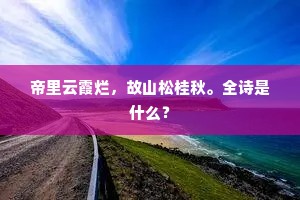 断壁颓垣的成语解释 断壁颓垣的成语解释
