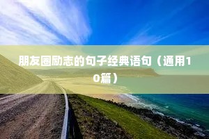 工作励志格言经典短句（通用8篇）