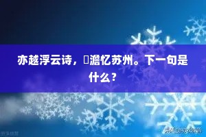 自度吾生不久长,老怀犹自爱风光。下一句是什么? 自度吾生不久长,老怀犹自爱风光。下一句是什么?
