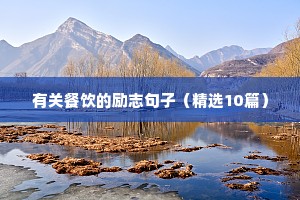 夜场励志的句子 正能量（通用10篇）