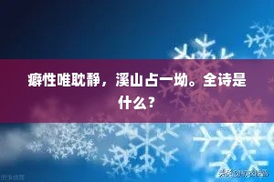 我今幸得身无事，剩向湖边醉几场。下一句是什么？