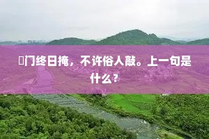 莫教散入沧溟去，却恐能迷上汉槎。全诗是什么？