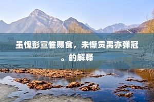 断梗浮萍的解释