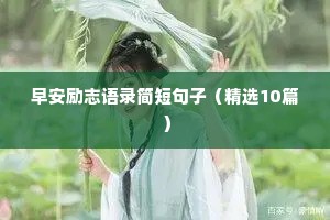 努力励志的朋友圈文案（精选40句）