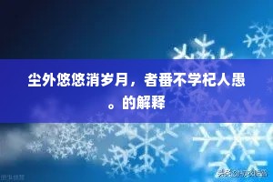 鹰翼与蜗痕，金字塔顶的人生寓言