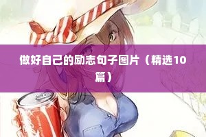 开学发的励志文案内容（通用8篇）