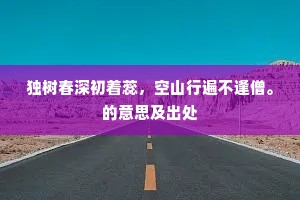 晓汲连山寺，春耕润野田。全诗是什么？