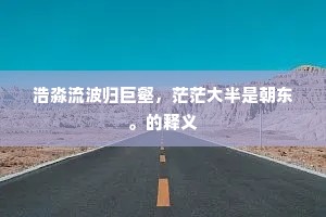 勇者无惧，生活不怜悯怯懦者的泪光