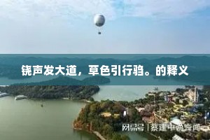 杂遝香车看不见，好登辽后洗妆楼。下一句是什么？