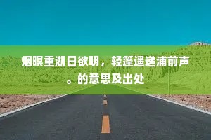风清月莹，踪迹难俦。的意思及出处