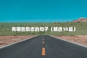 有没有很励志的文案（精选8篇）