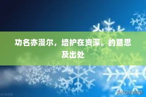 傍水依山养，令头角完备。全诗是什么？