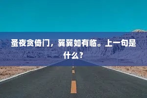 萧寺过逢共举觞，无边秋色入重阳。下一句是什么？