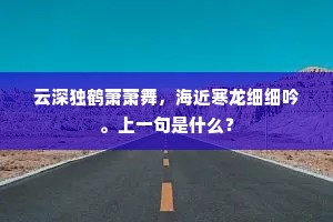 胜游祇为开莲社，何用登高落帽狂。上一句是什么？