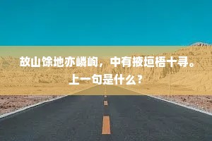 春来江上雁知还，我尚驱车道路间。下一句是什么？