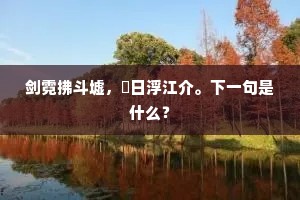 芳草极天迷客思，白云何处是乡关。出自哪首诗？