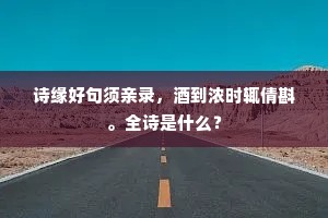 风雪中的薪火传承者，生命路上的无畏守护者