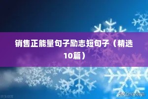 文案短句励志给偶像的（精选8篇）