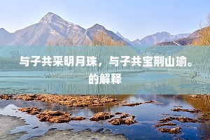 趁热血未凉，无畏前行，波德莱尔启示录