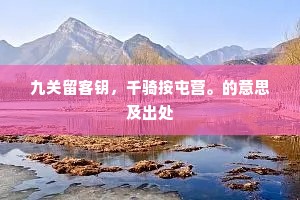 从此威天下，燕京数往还。全诗是什么？