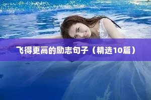 令人称赞的励志文案（精选8篇）