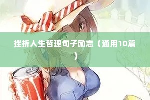 心态正能量句子励志短句子（精选50句）