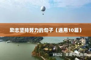 立冬文案励志（精选8篇）