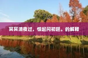 客到山云起，鱼跳春水生。下一句是什么？