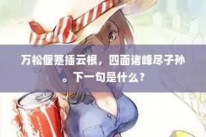 万顷烟波，几回凭吊。的意思及出处