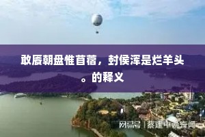 断齑块粥的成语解释