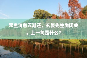 虽无猿鹤在，空余泉石清。全诗是什么？