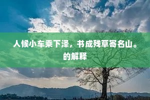 想昔居此地，笑傲轻冠缨。的释义